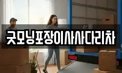 굿모닝포장이사사다리차