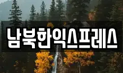 남북한익스프레스