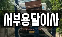 서부용달이사