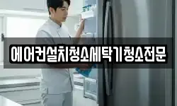 에어컨설치청소세탁기청소전문