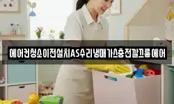 에어컨청소이전설치AS수리냉매가스충전깔끄룸에어