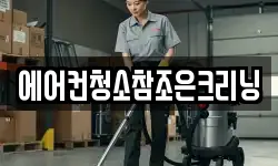 경기 고양시 덕양구 원당동 청소,입주청소,사무실청소,에어컨청소