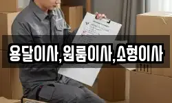 용달이사,원룸이사,소형이사