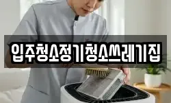 입주청소정기청소쓰레기집