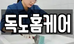독도홈케어