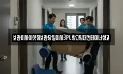 보관이사이삿짐보관당일이사3PL창고임대컨테이너창고