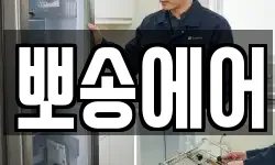 뽀송에어