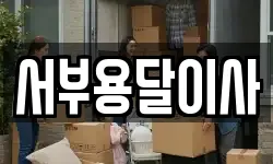 서부용달이사