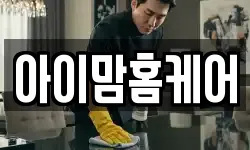 아이맘홈케어