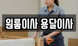 원룸이사 용달이사