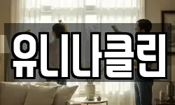 유니나클린
