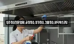 입주청소전문업체,공장청소,상가청소,건물청소,바닥왁스코팅