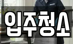경기 고양시 덕양구 원흥동 청소,입주청소,사무실청소,에어컨청소