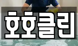 호호클린