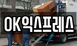 OK익스프레스