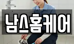남스홈케어