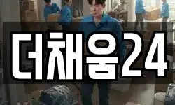 더채움24