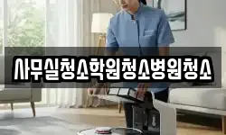 사무실청소학원청소병원청소