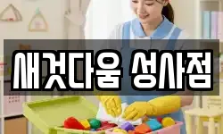 새것다움 성사점