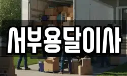 서부용달이사