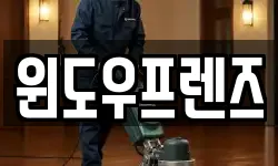 경기 고양시 덕양구 주교동 청소,입주청소,사무실청소,에어컨청소
