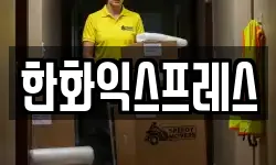 한화익스프레스