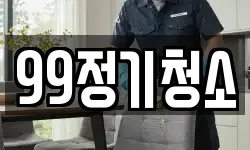 99정기청소