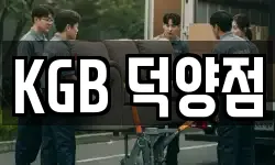 KGB 덕양점