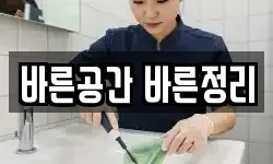 바른공간 바른정리