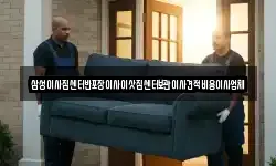 삼성이사짐센터반포장이사이삿짐센터보관이사견적비용이사업체