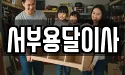 서부용달이사