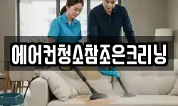 에어컨청소참조은크리닝