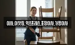 이사,이삿짐,익스프레스,포장이사,가정이사