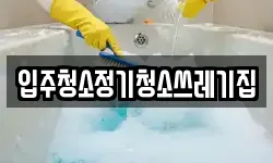 입주청소정기청소쓰레기집