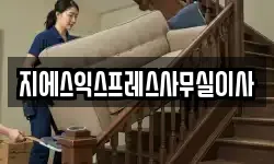 지에스익스프레스사무실이사