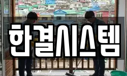 한결시스템