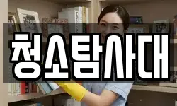 청소탐사대