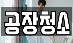 공장청소