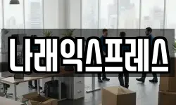 나래익스프레스