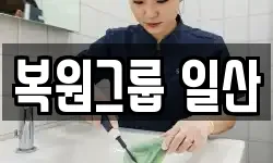 복원그룹 일산