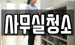 경기 고양시 덕양구 토당동 청소,입주청소,사무실청소,에어컨청소