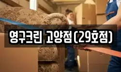 경기 고양시 덕양구 토당동 이사,용달이사,포장이사,원룸이사,보관이사