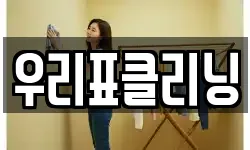 우리표클리닝