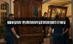 원룸용달이사1톤소형이사사무실포장이사업체꾸러기용달