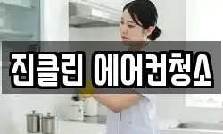 진클린 에어컨청소