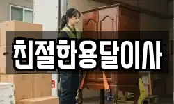 친절한용달이사