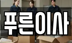 푸른이사