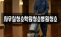 사무실청소학원청소병원청소