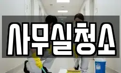사무실청소