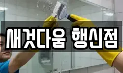 새것다움 행신점